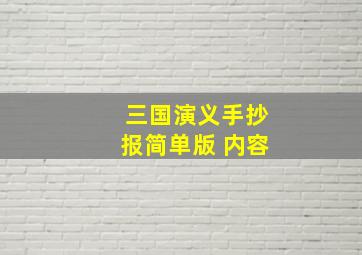 三国演义手抄报简单版 内容